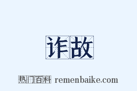 诈故是什么意思的图片